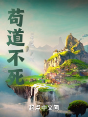 苟道不死日照
