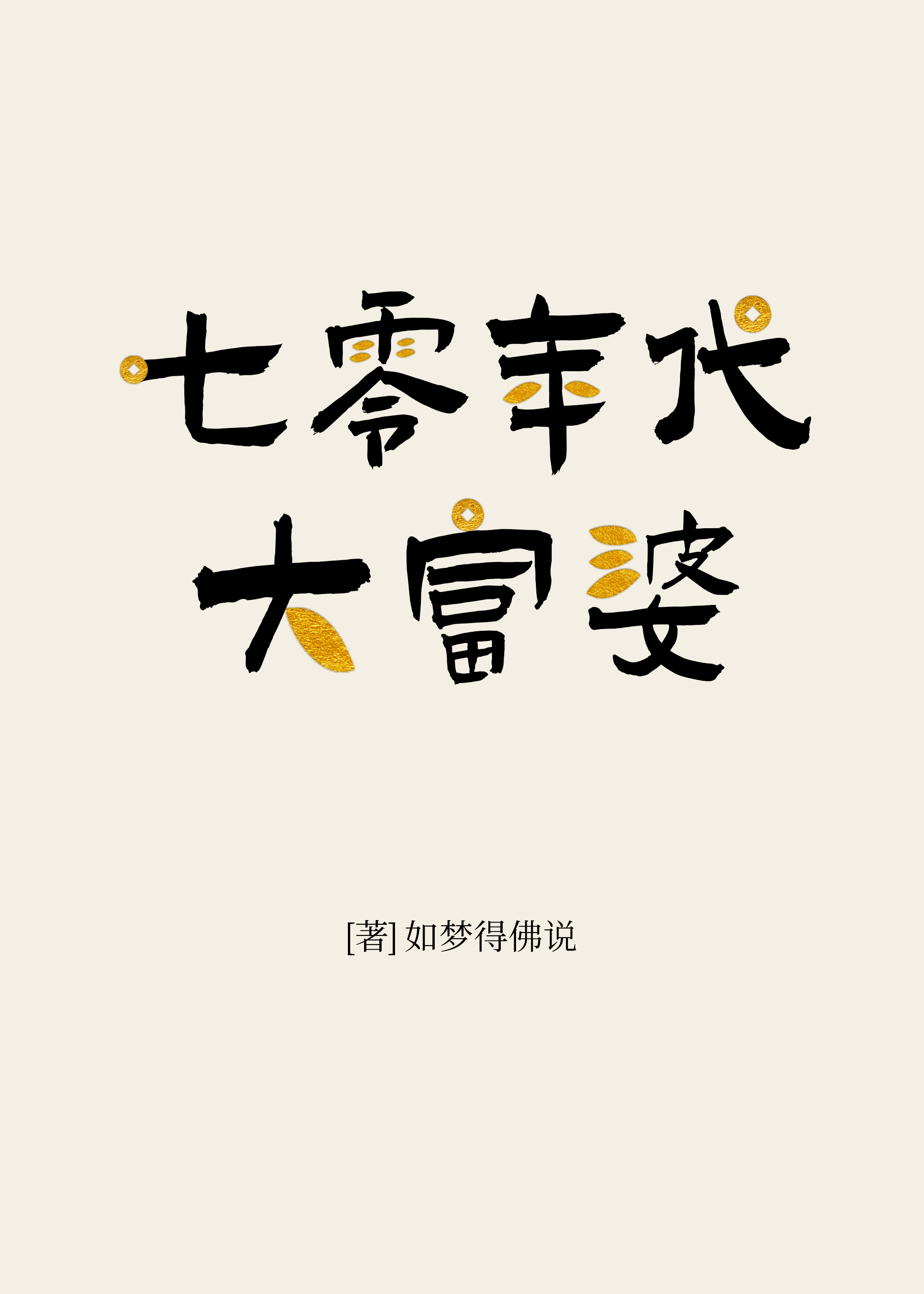 七零年代小富婆全文免费阅读