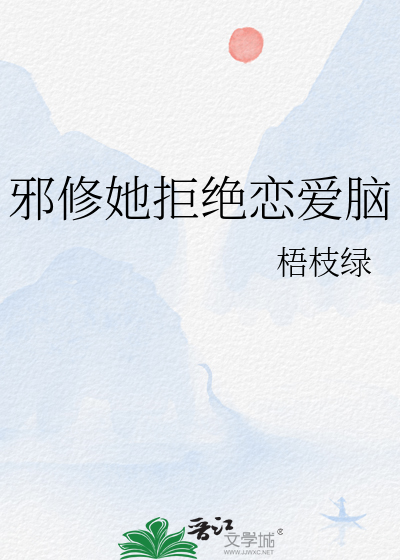 邪修她拒绝恋爱脑笔趣阁