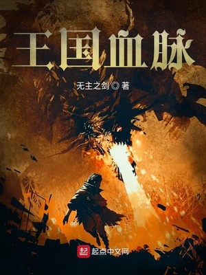 王国血脉小说免费阅读