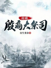 封神殷商大祭司小说免费阅读