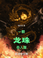 一颗龙珠吞入腹小说免费观看