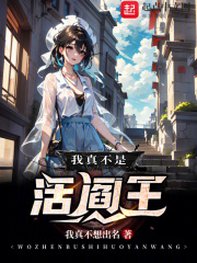 我真不是活阎王TXT下载