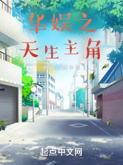 华娱之天生主角 小说