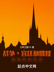 战争宫廷和膝枕,奥地利的天命起点