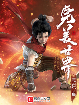 完美世界动漫在线观看全集免费播放