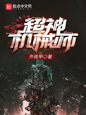 超神机械师小说TXT下载