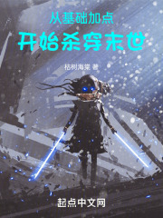 从基础加点开始杀穿末世小说
