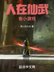 人在仙武,有小游戏免费阅读