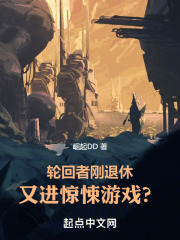 轮回者刚退休,又进惊悚游戏? 23中文