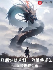 开局穿越荒野,我御兽求生TXT