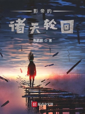影帝的诸天轮回下载