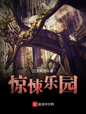 惊悚乐园作者承认抄袭了感觉很失望