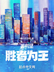 美利坚胜者为王 蜜蜂中文网