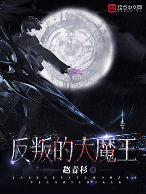反叛的大魔王谢F韫