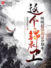 这个锦衣卫明明超强却过分划水顶点