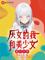恐女的我和美少女旅行日常 小说