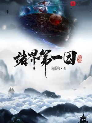 诸界第一因TXT下载
