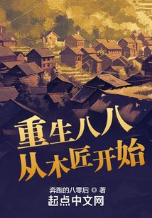 重生八八从木匠开始TXT下载