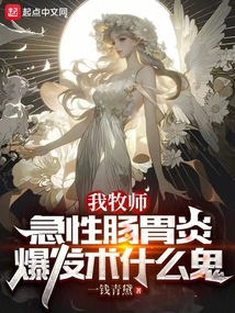 我牧师,急性肠胃炎爆发术什么鬼下载