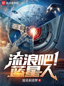 流浪吧!蓝星人笔趣阁