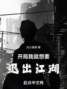 开局我就想要退出江湖小说