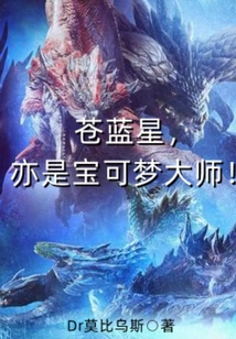 苍蓝星,亦是宝可梦大师! 小说