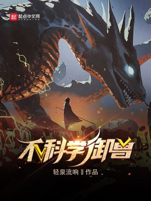 不科学御兽漫画免费下拉式漫画星球