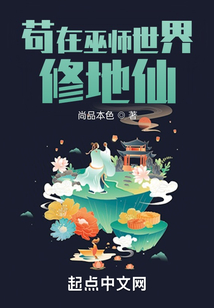 苟在巫师世界修地仙笔趣趣