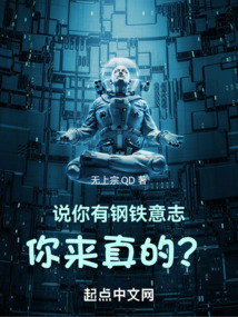 说你有钢铁意志,你来真的? 笔趣阁