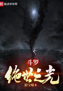 斗罗绝世之光百度百科