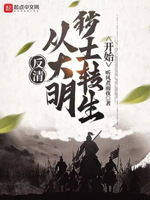 反清:从大明秽土转生开始起点女生网