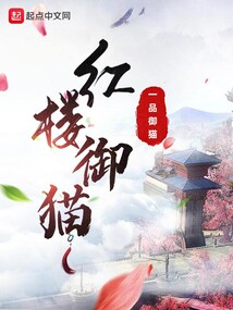 红楼御猫全文阅读免费