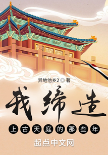 我缔造上古天庭的那些年TXT下载