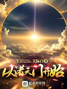 从诸天门开始 小说