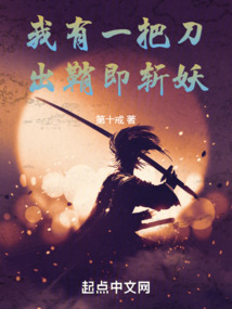我有一把刀,出鞘即斩妖 小说