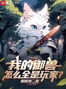 我的御兽怎么全是玩家TXT下载