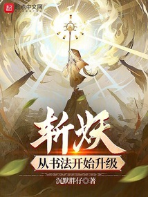 斩妖:从书法开始升级 作者:沉默胖仔