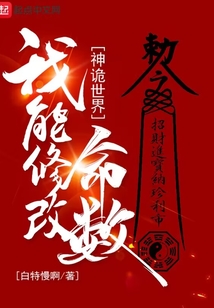 神诡世界我能修改命数无错版TXT