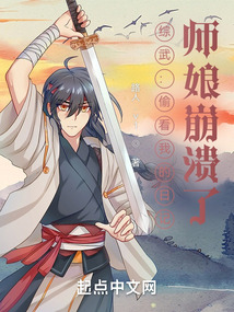综武:偷看我的日记,师娘崩溃了TXT免费下载