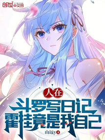 人在斗罗写日记,霍挂竟是我自己免费阅读