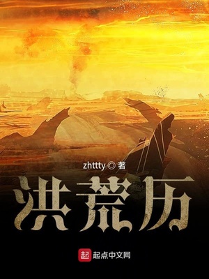 洪荒历全本TXT
