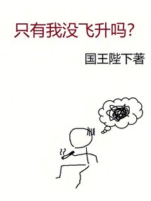 只有我没飞升吗百科