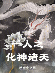 一人之化神诸天TXT