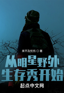 从明星野外生存秀开始起点