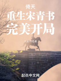 倚天:重生宋青书,完美开局章节列表-爱奇文学