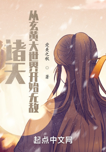 诸天从玄黄大世界开始无敌下载