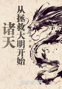 诸天从拯救大明开始 起点中文网