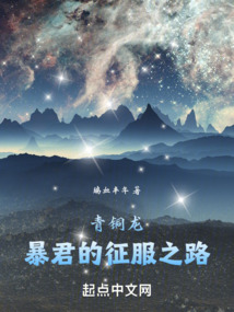 青铜龙:暴君的征服之路TXt下载
