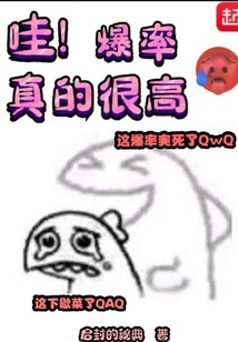 哇爆率真的很高笔趣阁